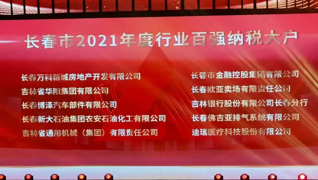 長(zhǎng)春金控集團(tuán)獲得長(zhǎng)春市2021年度行業(yè)百?gòu)?qiáng)納稅大戶榮譽(yù)稱(chēng)號(hào)