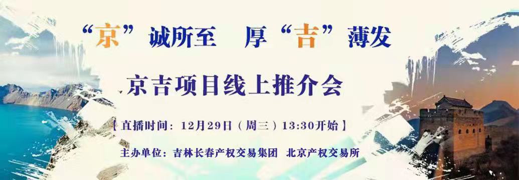 敬請關(guān)注| “京”誠所至，厚“吉”薄發(fā)，京吉兩地產(chǎn)權(quán)項(xiàng)目線上推介會(huì)即將開啟