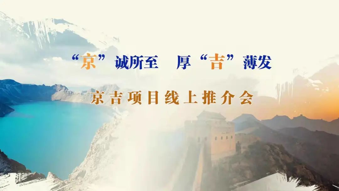 “京”誠所至、厚“吉”薄發(fā)|京、吉產(chǎn)權(quán)交易機(jī)構(gòu)成功舉辦跨區(qū)域線上項(xiàng)目推介會(huì)
